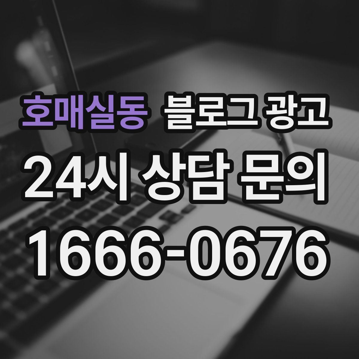 호매실동 블로그 광고 광고를 잠시 쉬어도 유입을 유지하는 방법