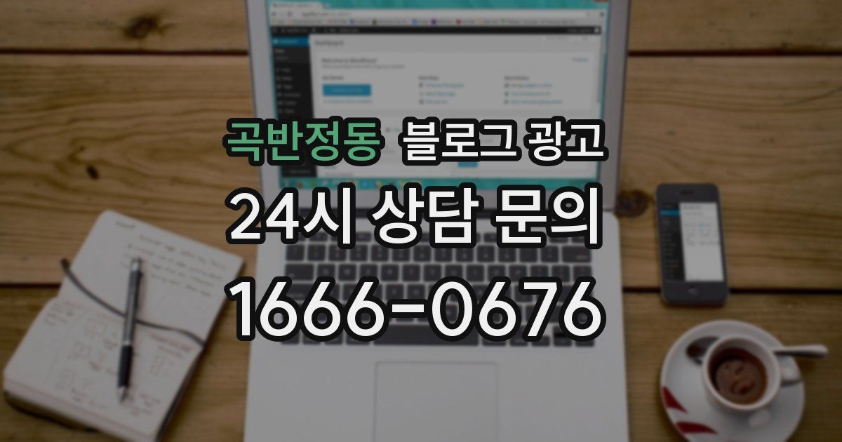 곡반정동 블로그 광고