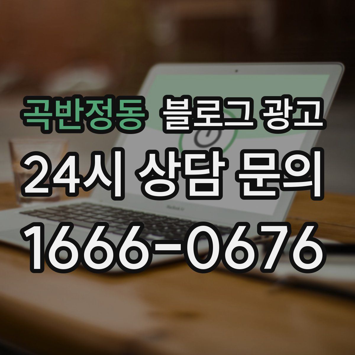 곡반정동 블로그 광고