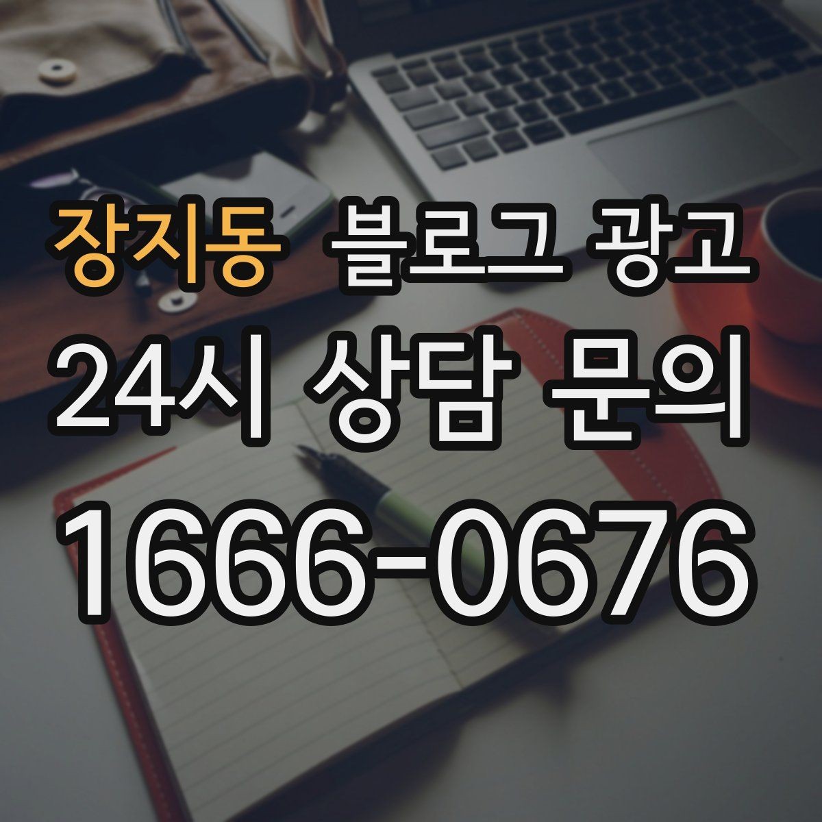 장지동 블로그 광고 우리 가게를 닮은 손님들의 공통점을 이야기하기