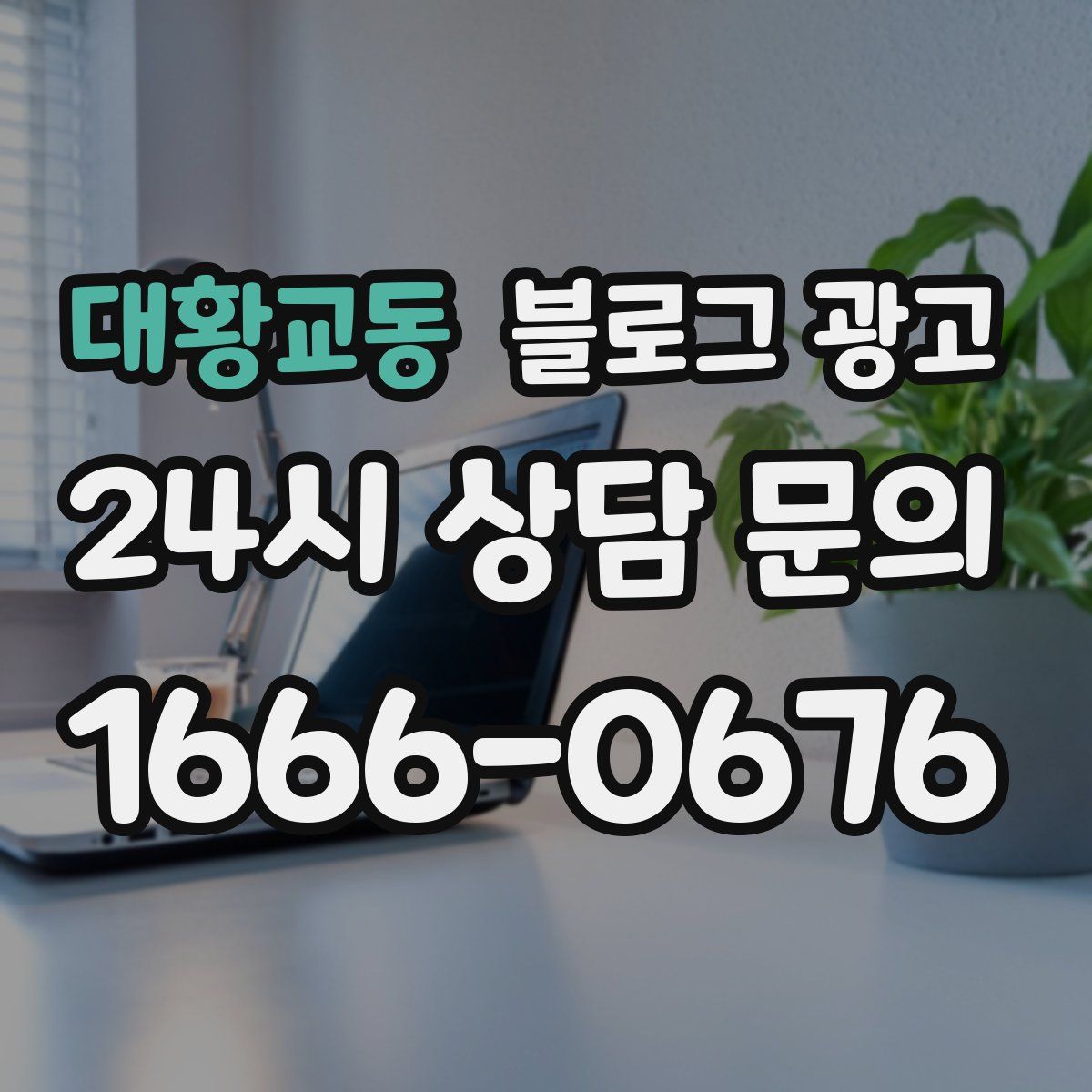 대황교동 블로그 광고