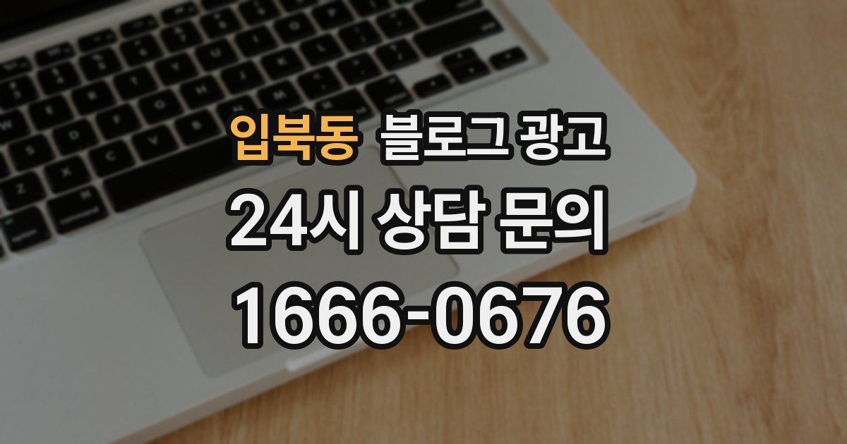 입북동 블로그 광고