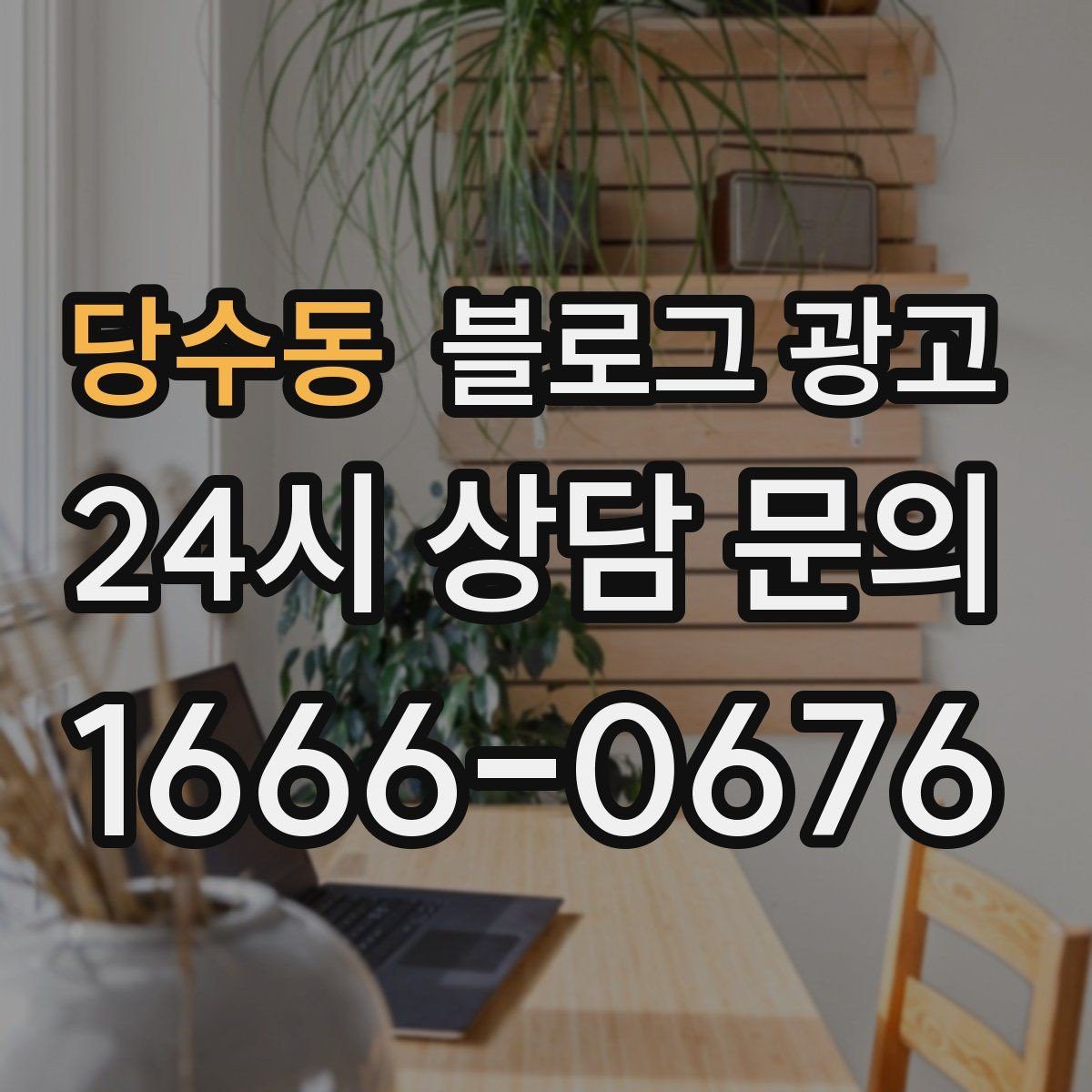 당수동 블로그 광고 이사 시즌에 필요한 서비스 업종을 위한 제목