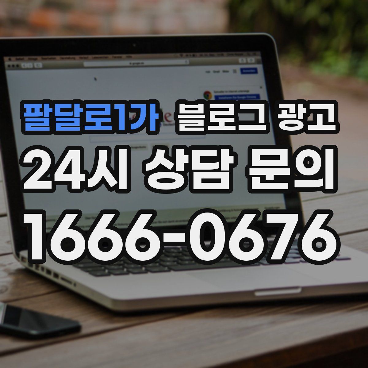 팔달로1가 블로그 광고