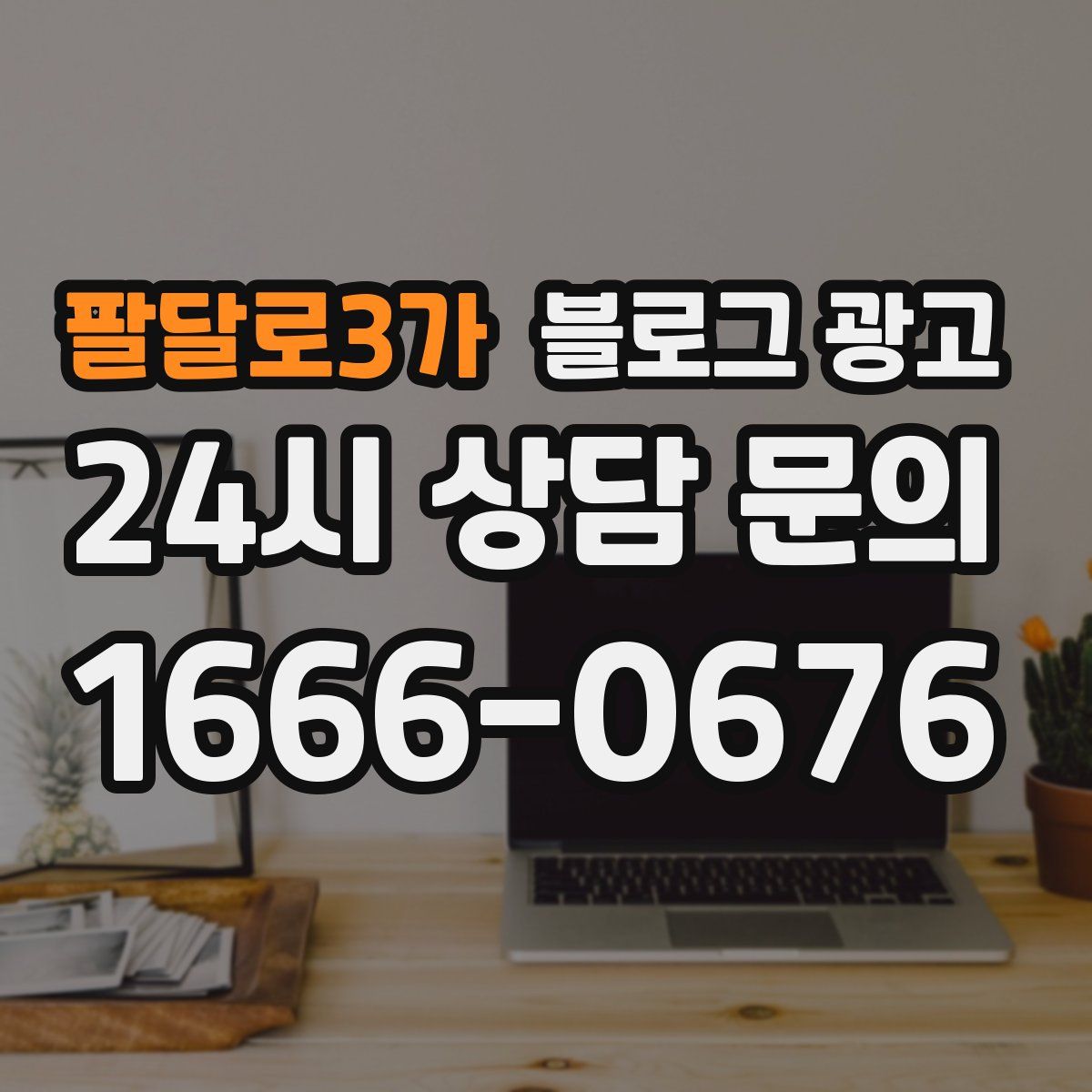 팔달로3가 블로그 광고