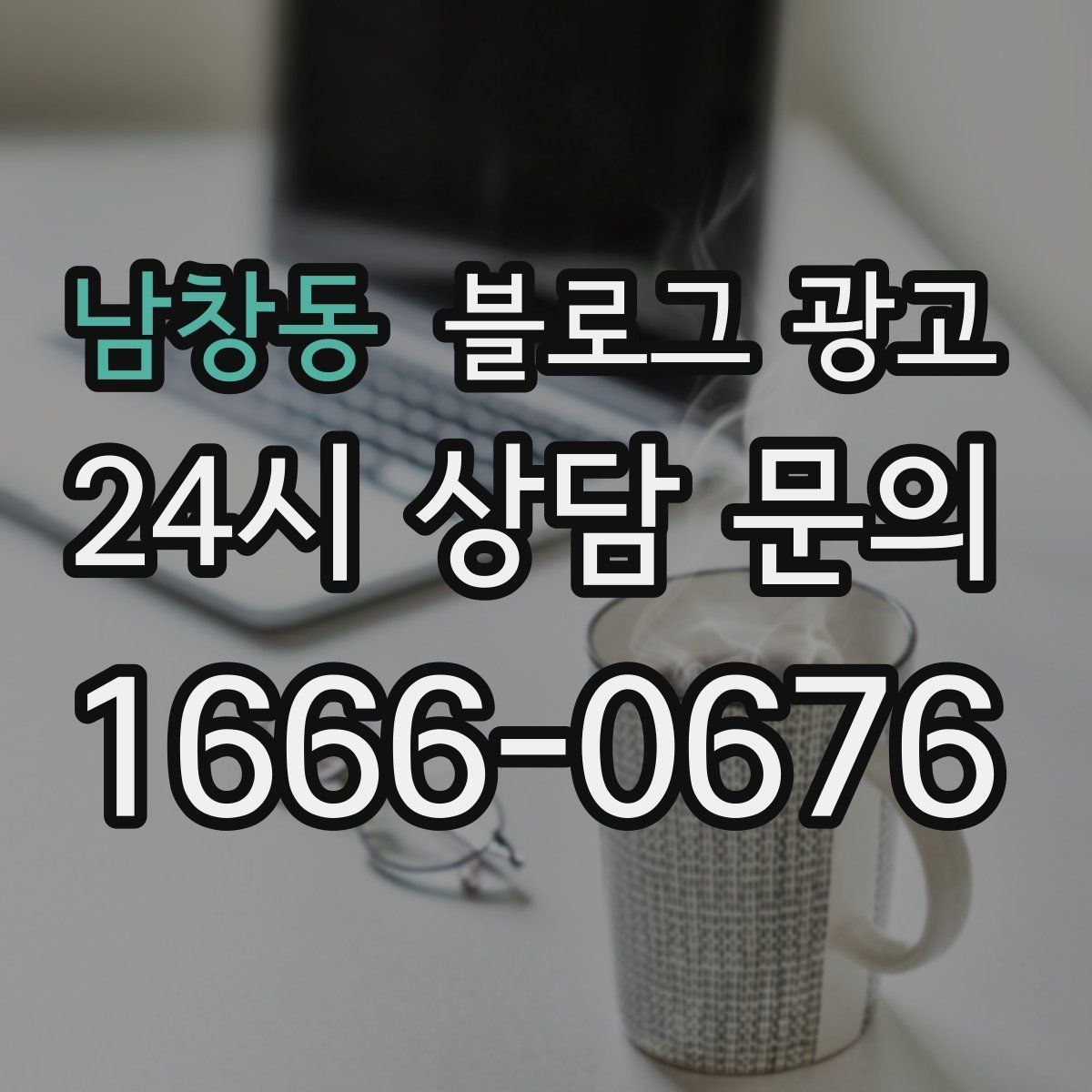남창동 블로그 광고 지역 사회 공헌 활동을 부드럽게 알리는 법