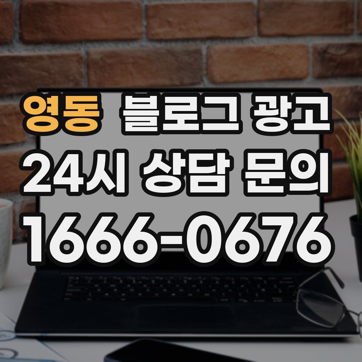 영동 블로그 광고