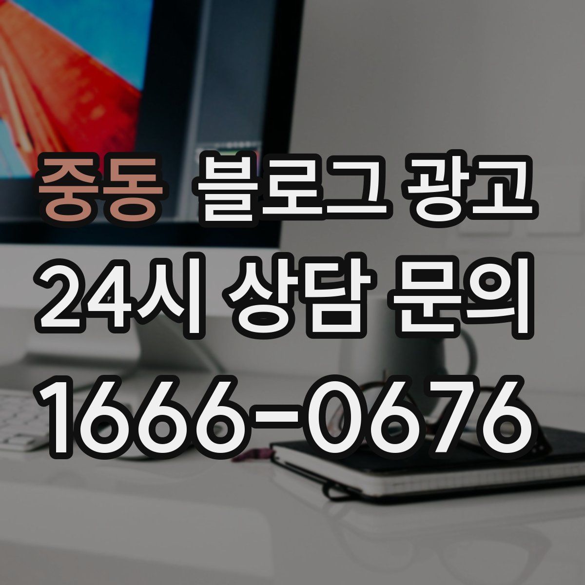 중동 블로그 광고