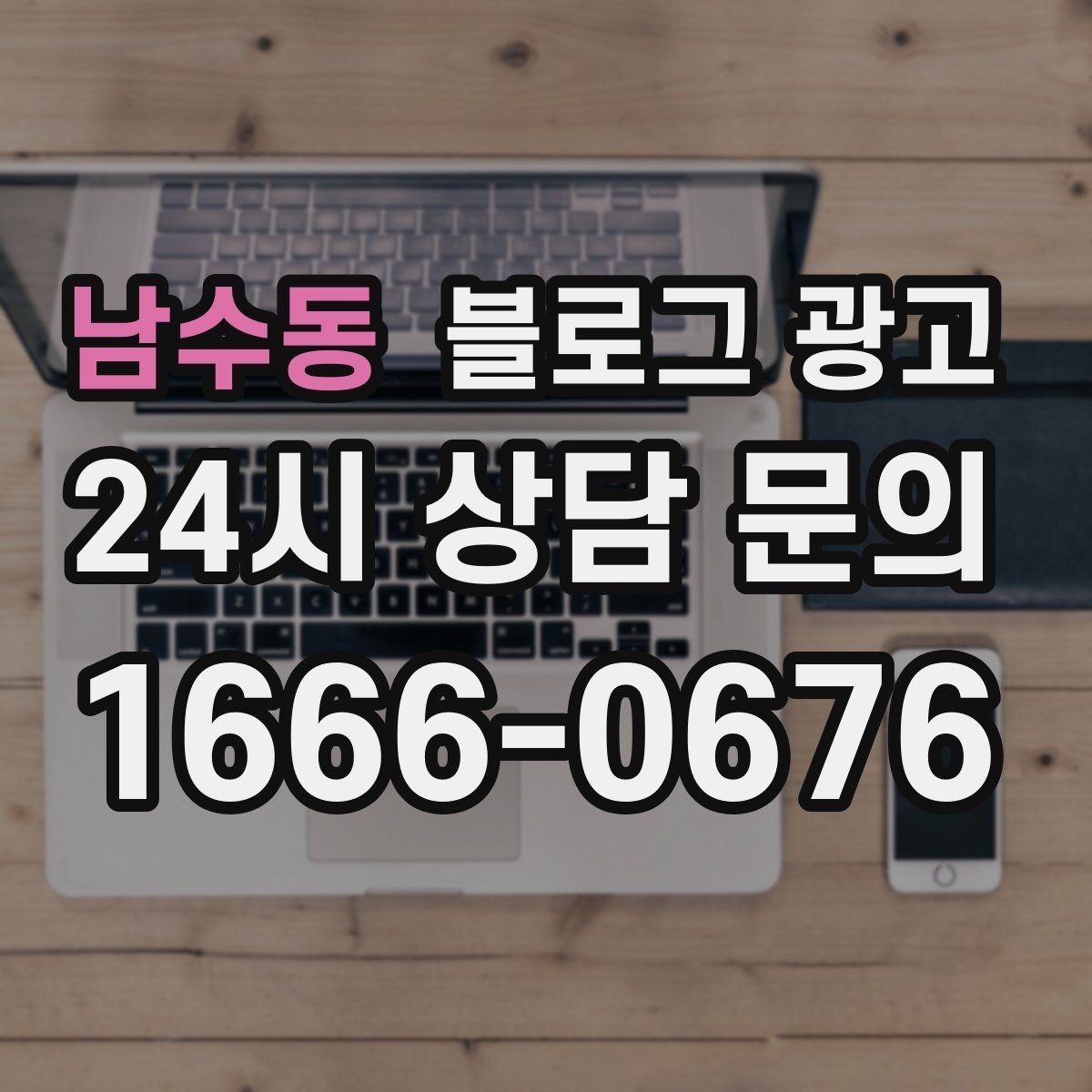 남수동 블로그 광고 내일 들어올 전화 한 통을 위해 준비하는 포스팅