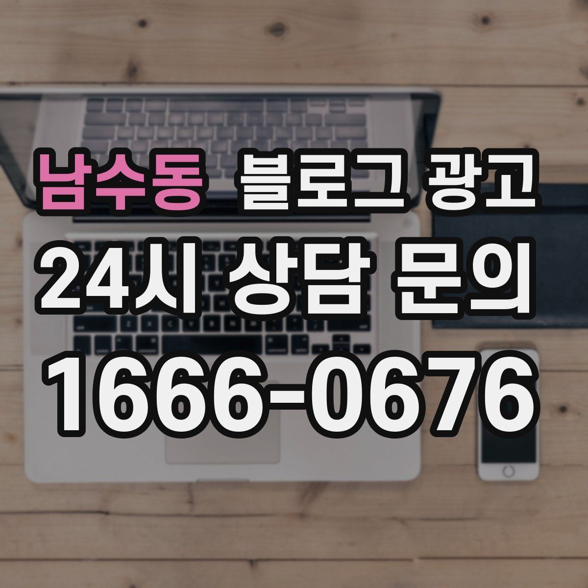 남수동 블로그 광고