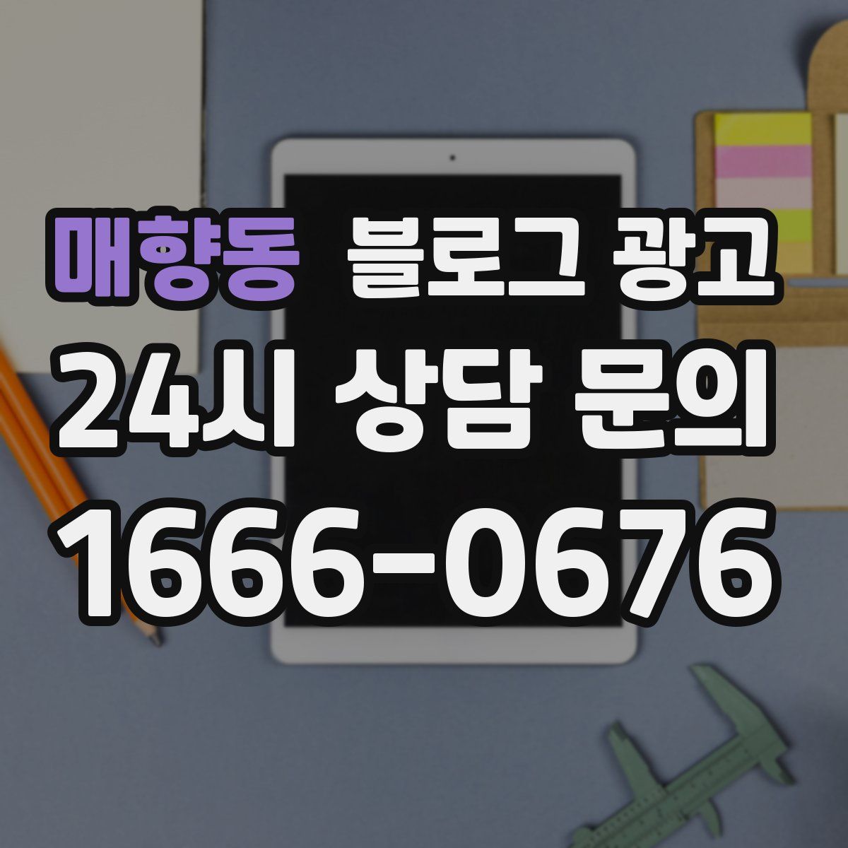 매향동 블로그 광고