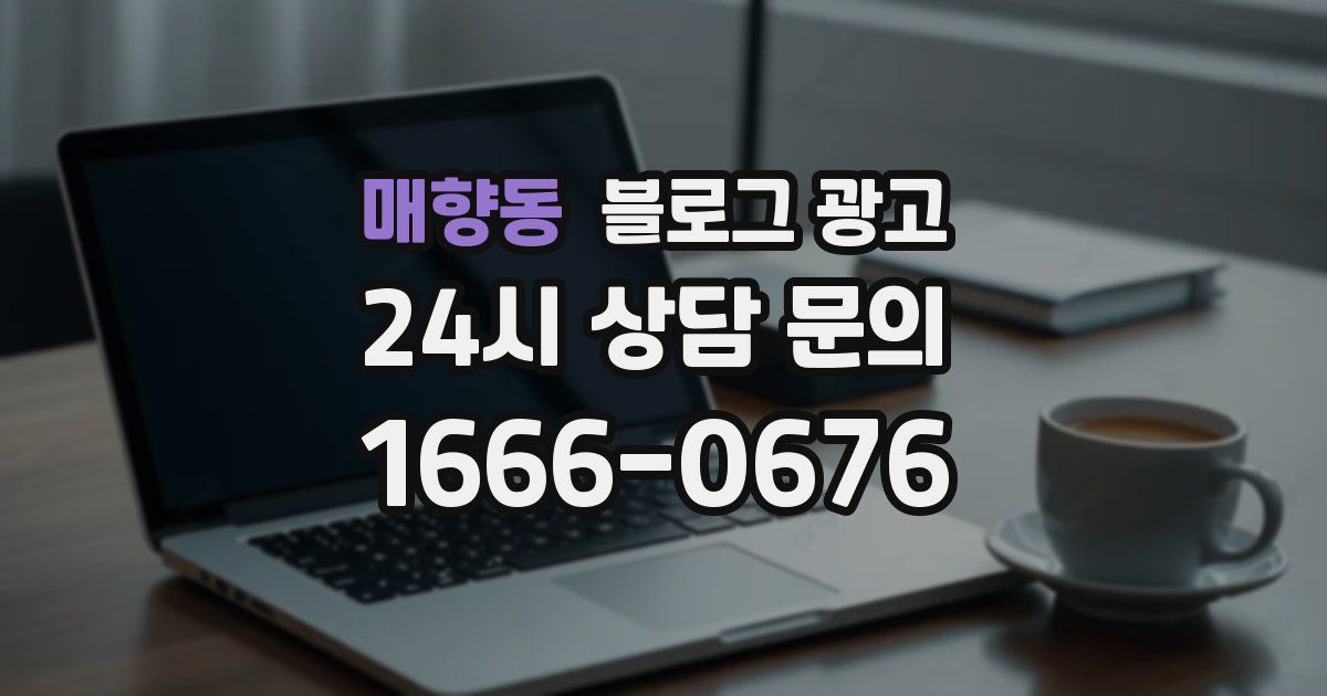 매향동 블로그 광고