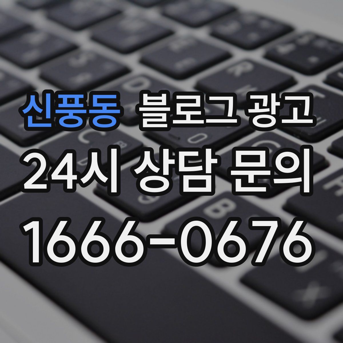 신풍동 블로그 광고