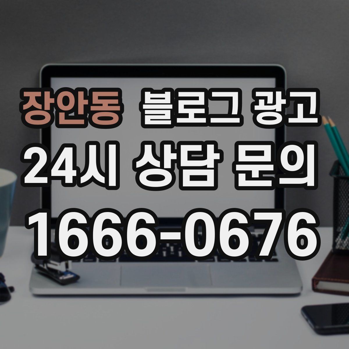 장안동 블로그 광고 상호명과 지역명을 함께 살리는 전략