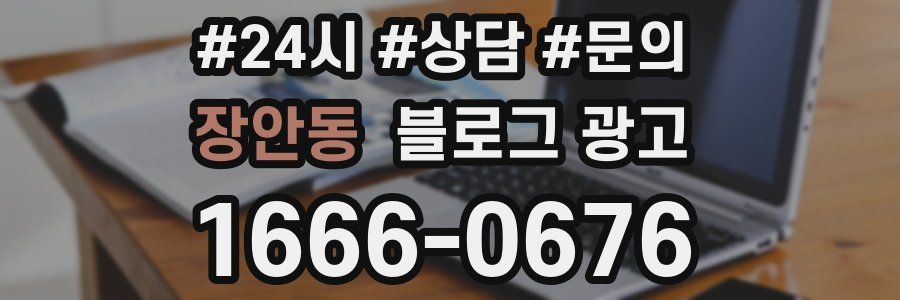 장안동 브랜드 블로그