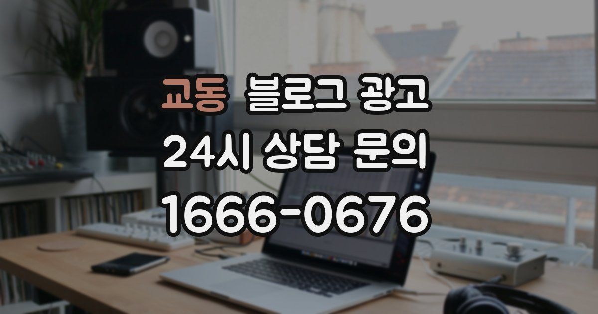교동 블로그 광고