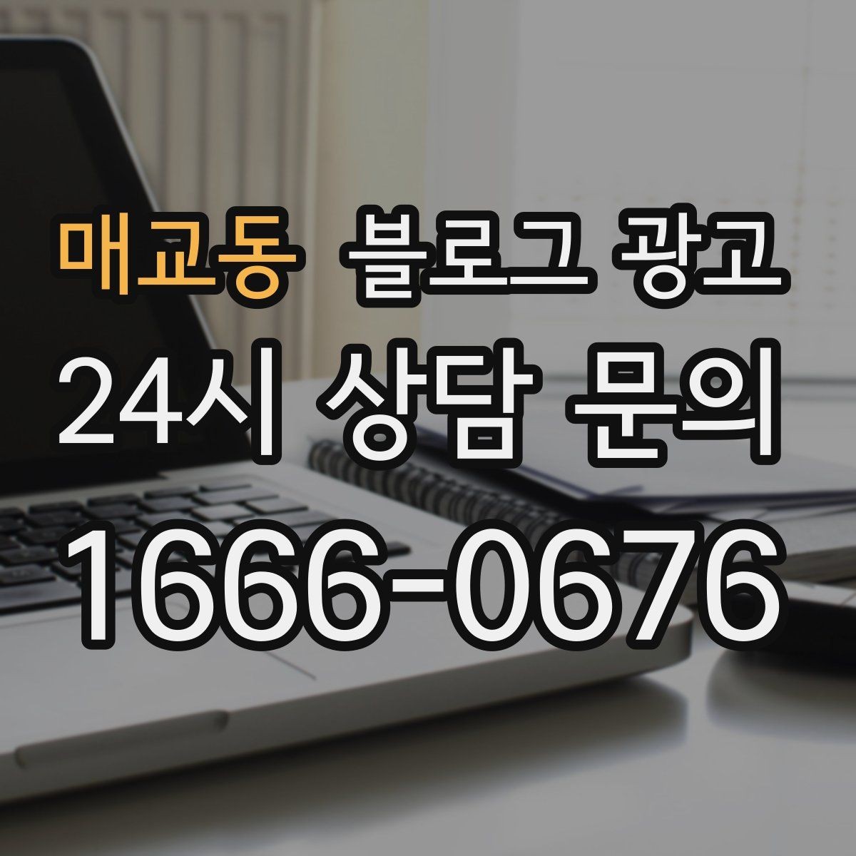 매교동 블로그 광고 전화만으로는 부족했던 설명을 채우는 방법