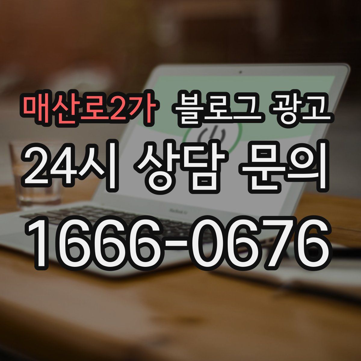 매산로2가 블로그 광고
