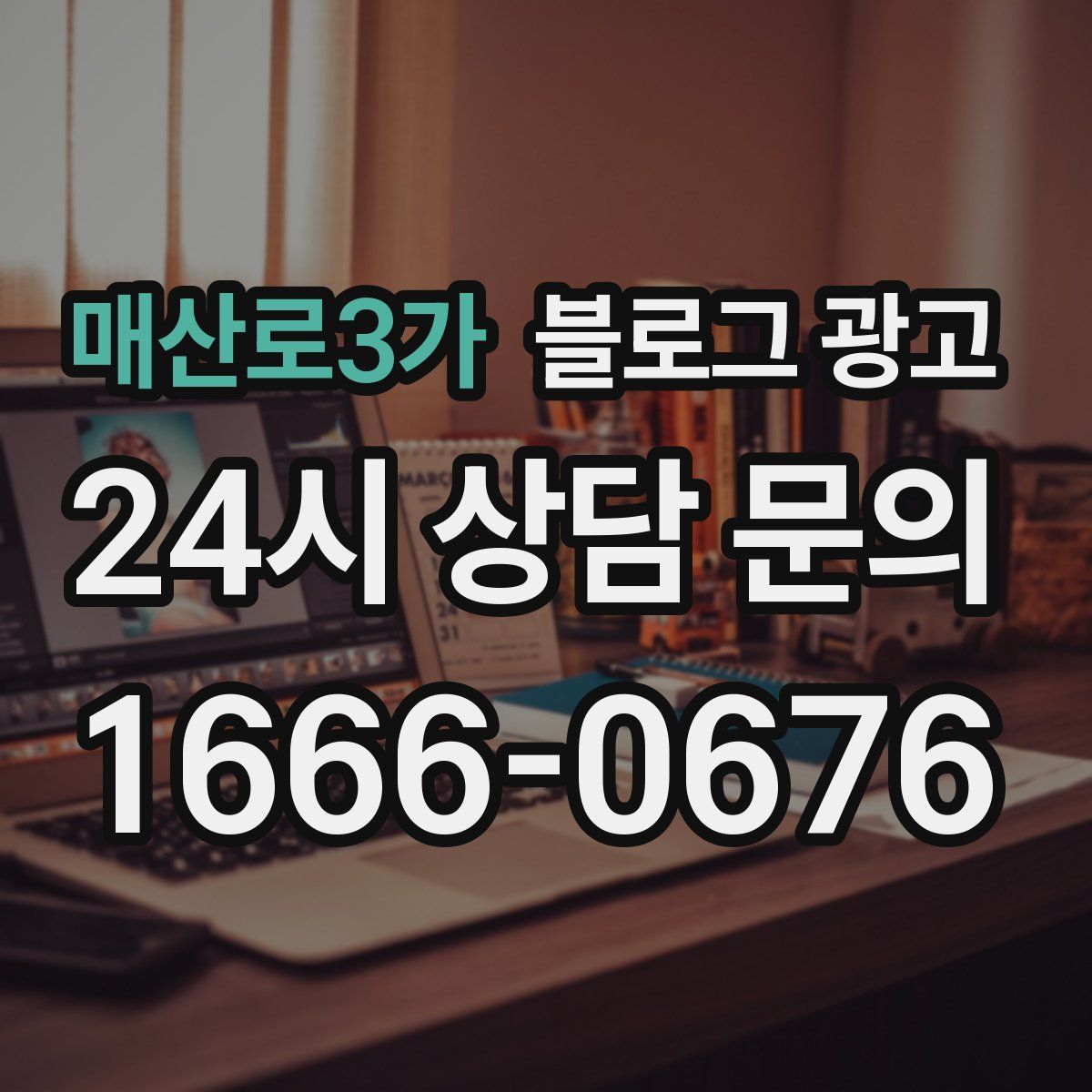 매산로3가 블로그 광고