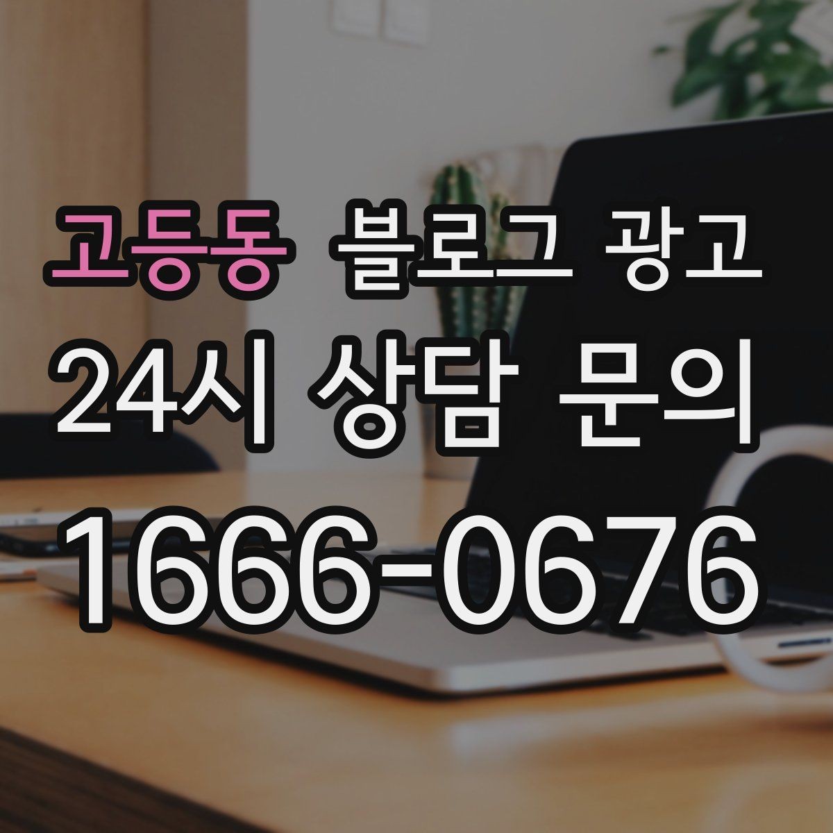 고등동 블로그 광고 이사 온 새 입주민에게 우리 가게 소개하기