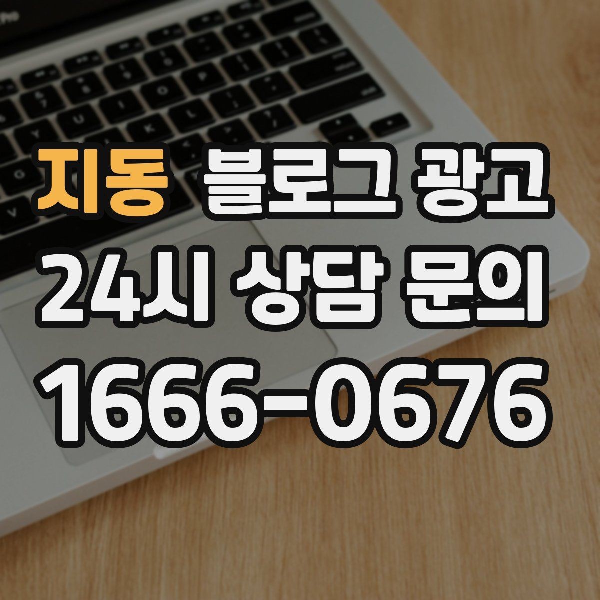지동 블로그 광고 손님 입장에서 다시 읽어 보는 셀프 피드백 방법