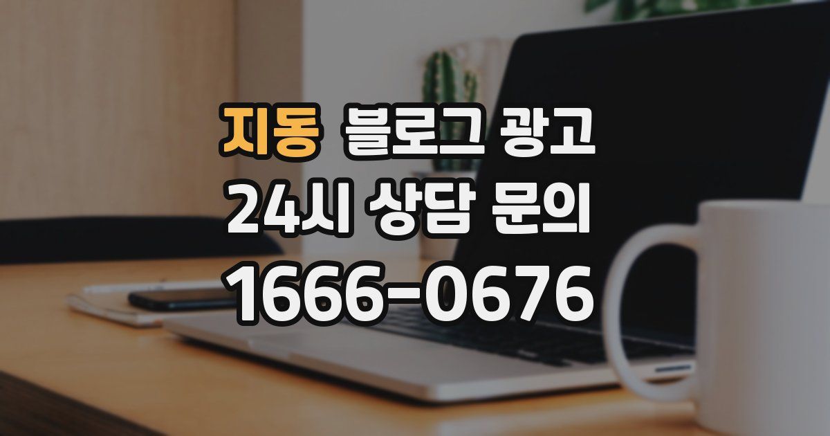 지동 블로그 광고