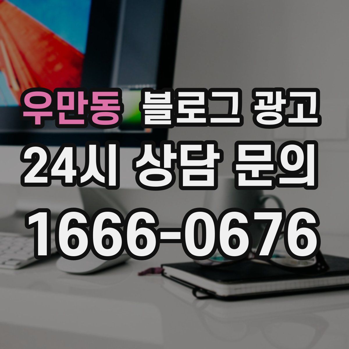 우만동 블로그 광고
