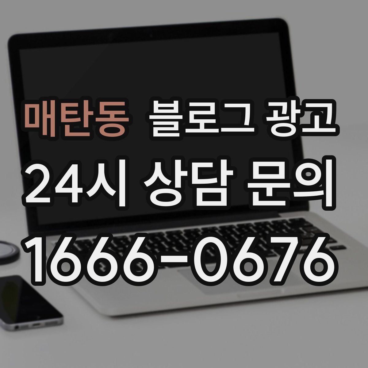 매탄동 블로그 광고 망설이는 고객 마음을 움직이는 스토리텔링