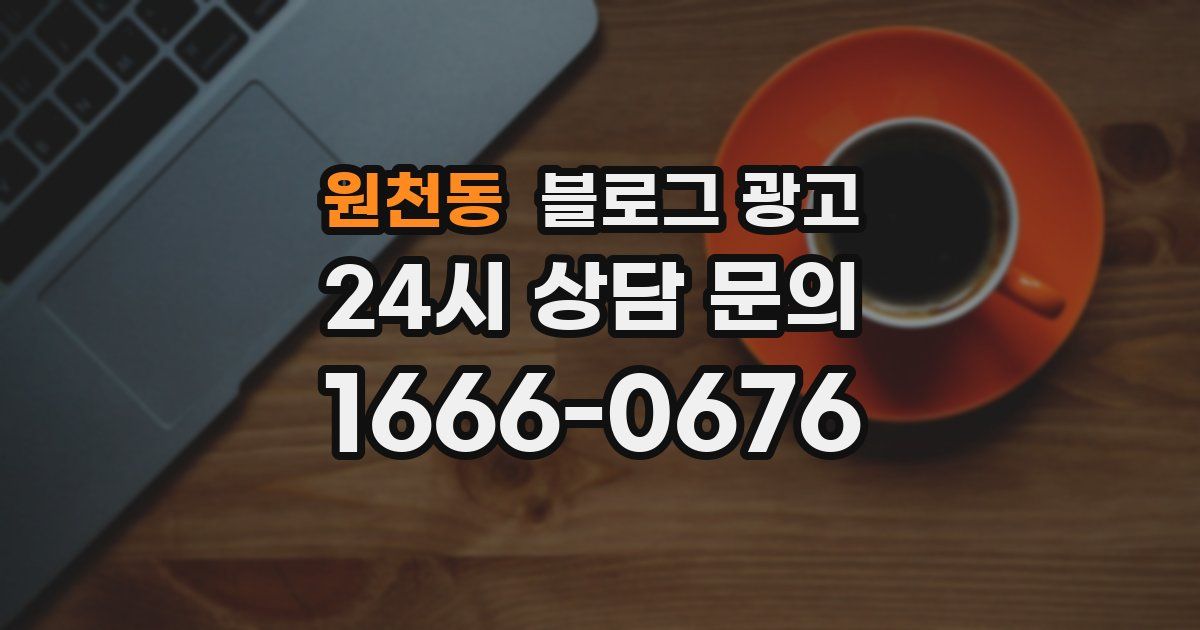 원천동 블로그 광고