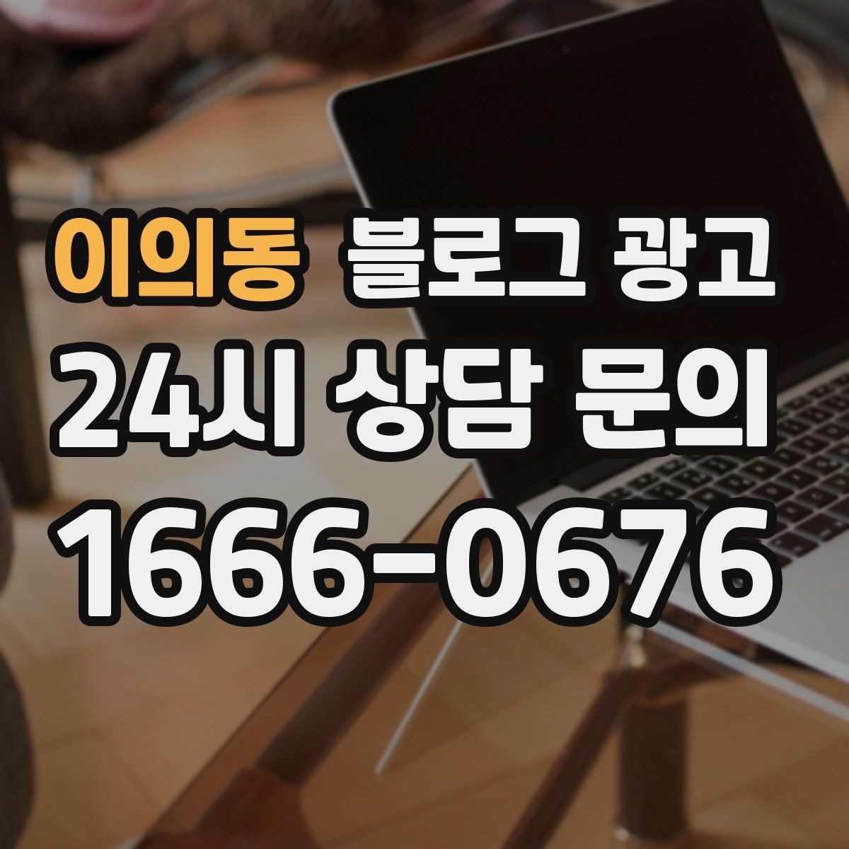 이의동 블로그 광고 처음 시작하는 사장님을 위한 기초 가이드