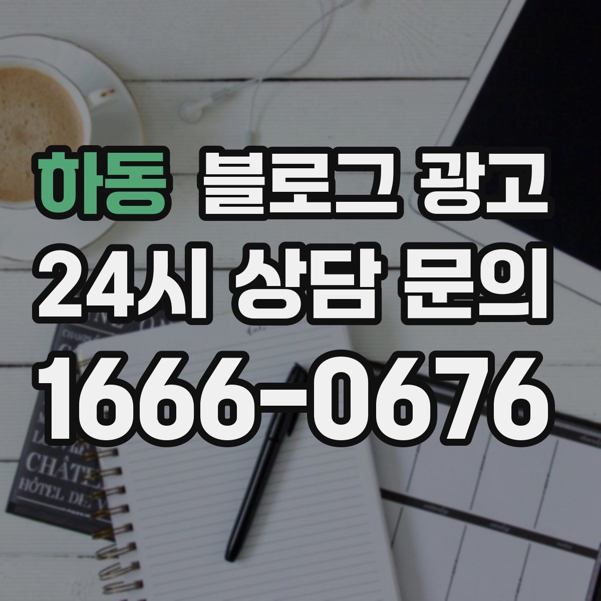 하동 블로그 광고