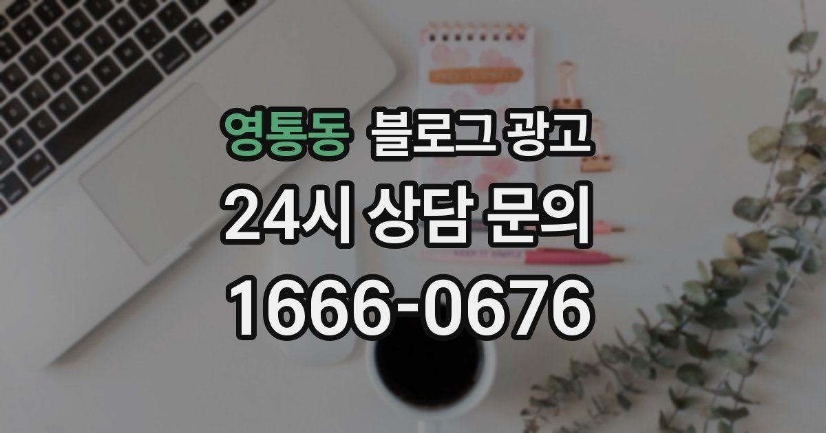 영통동 블로그 광고