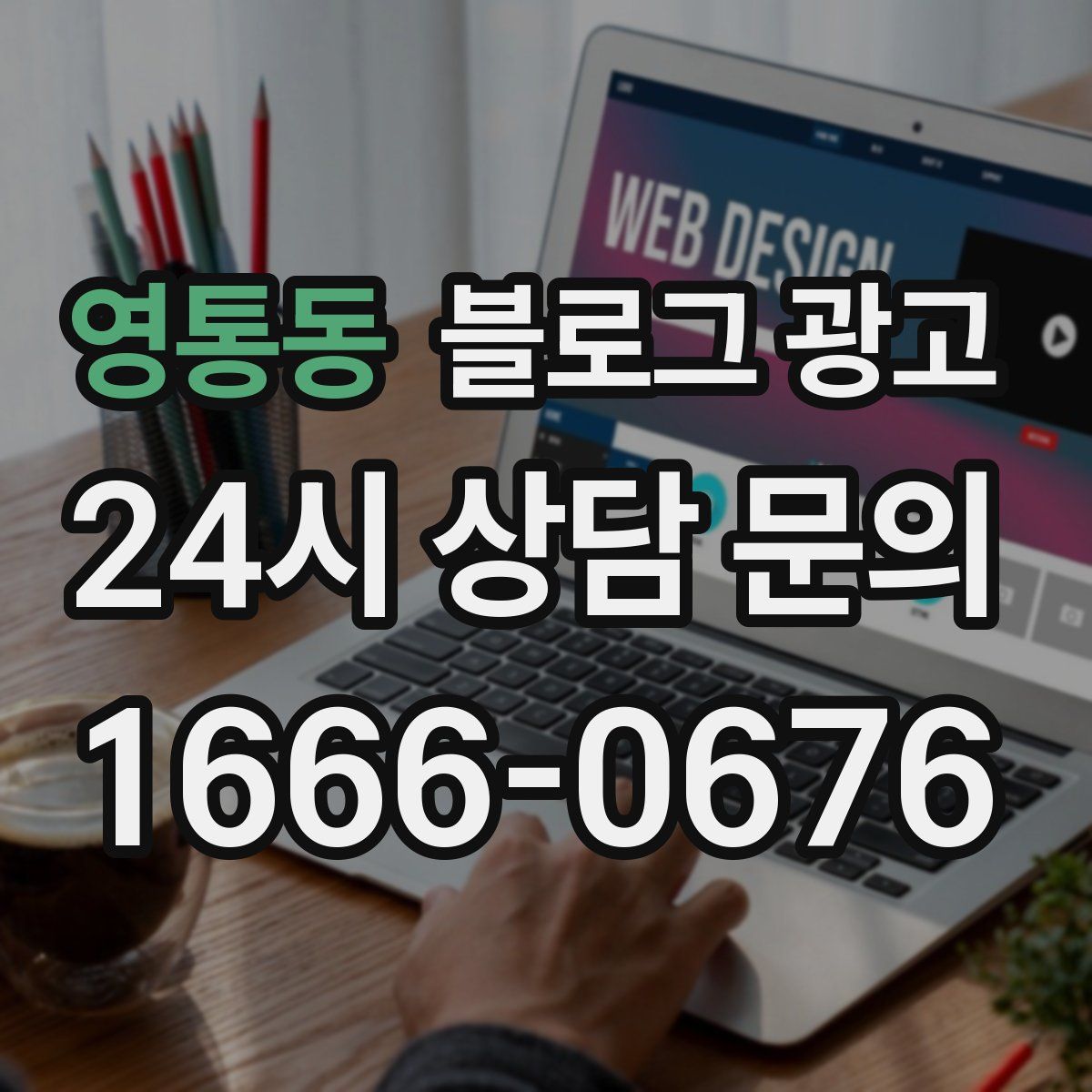 영통동 블로그 광고