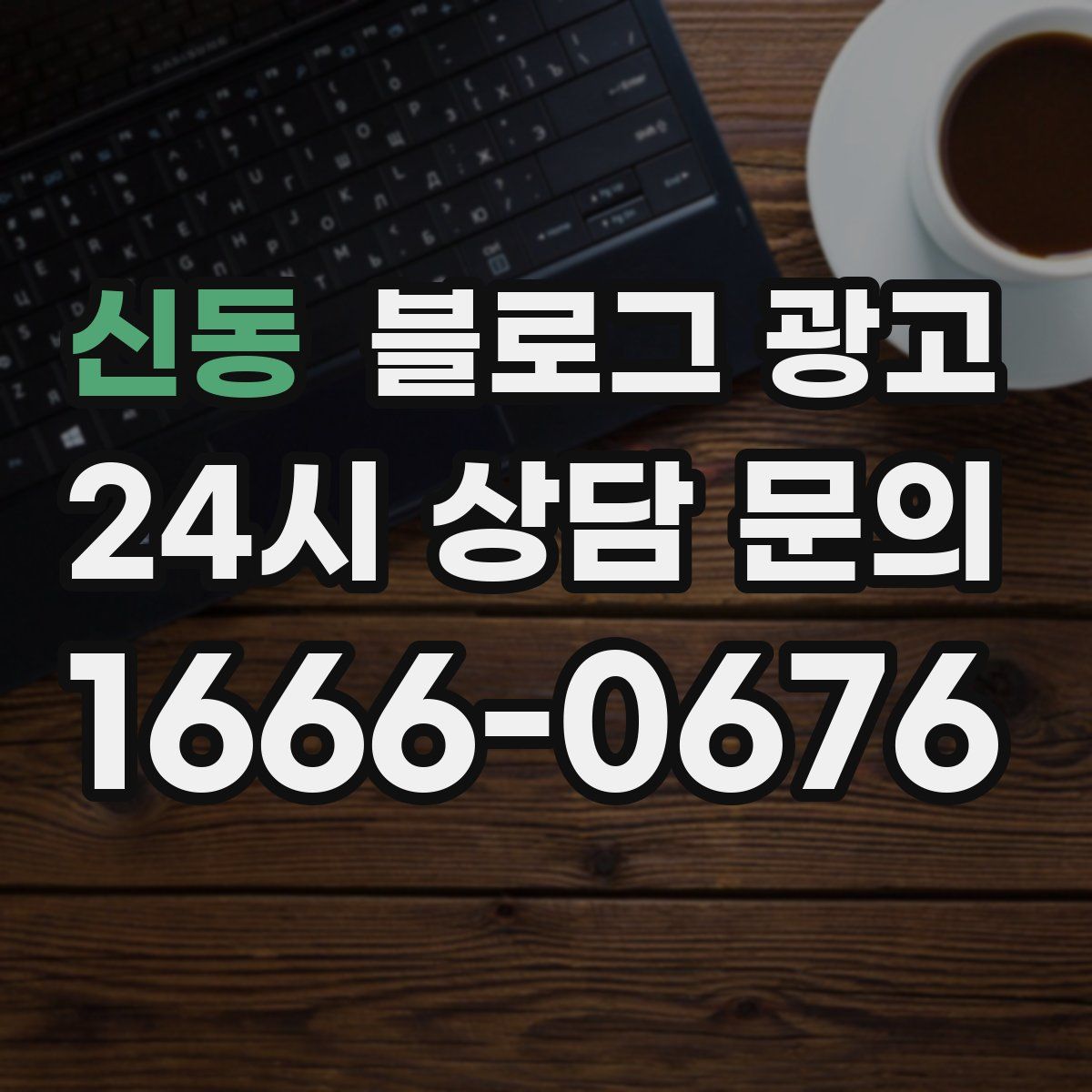 신동 블로그 광고