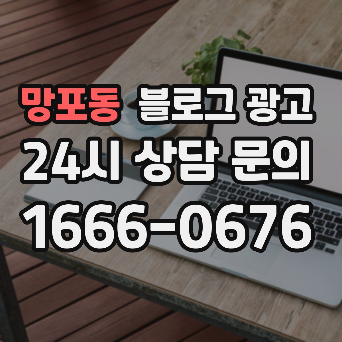 망포동 블로그 광고