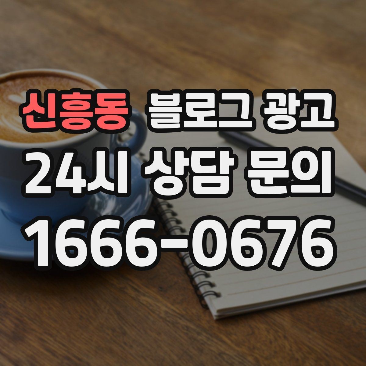 신흥동 블로그 광고 반려동물 동반 가능한 매장의 이용 수칙 안내법
