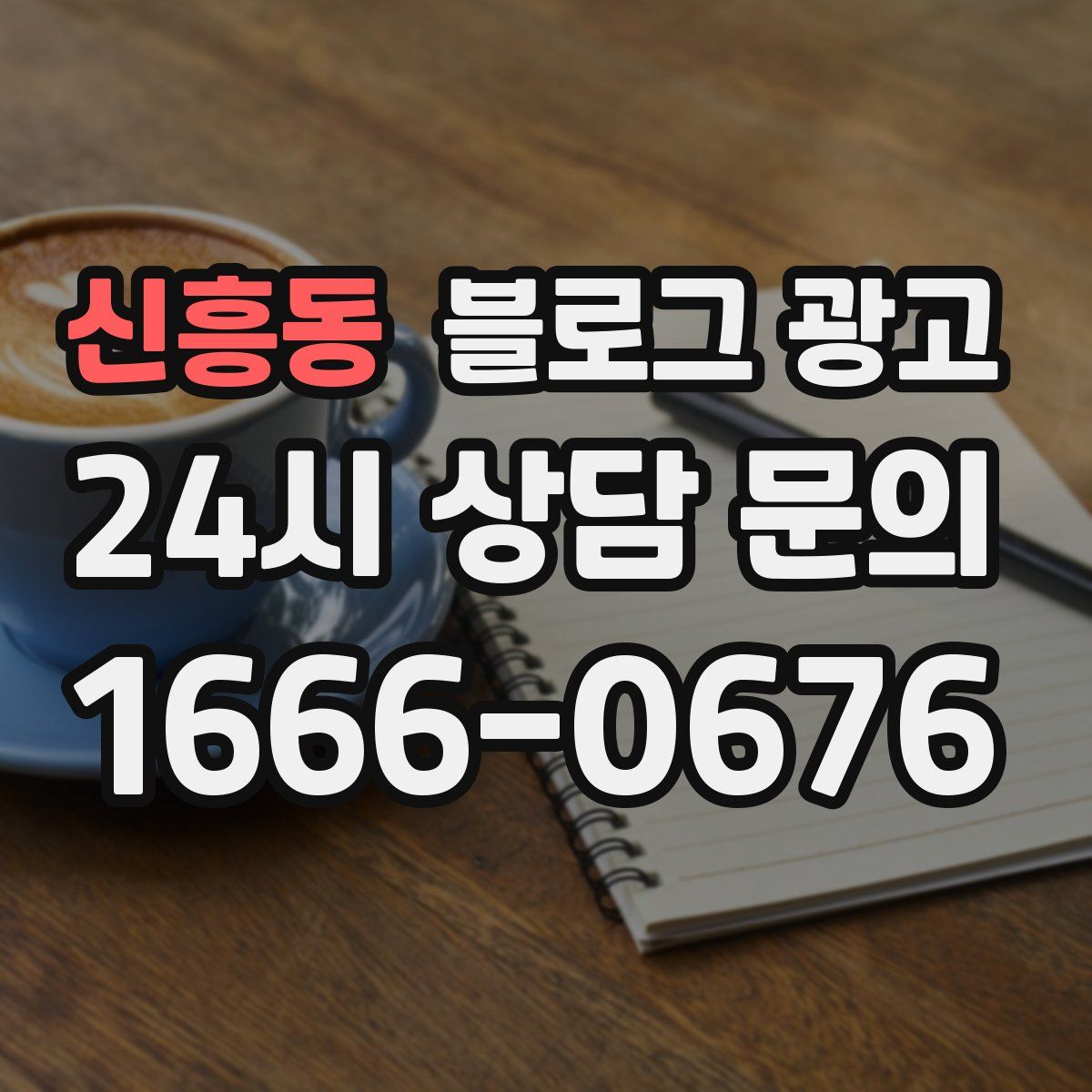 신흥동 블로그 광고