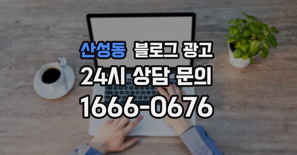 산성동 블로그 광고