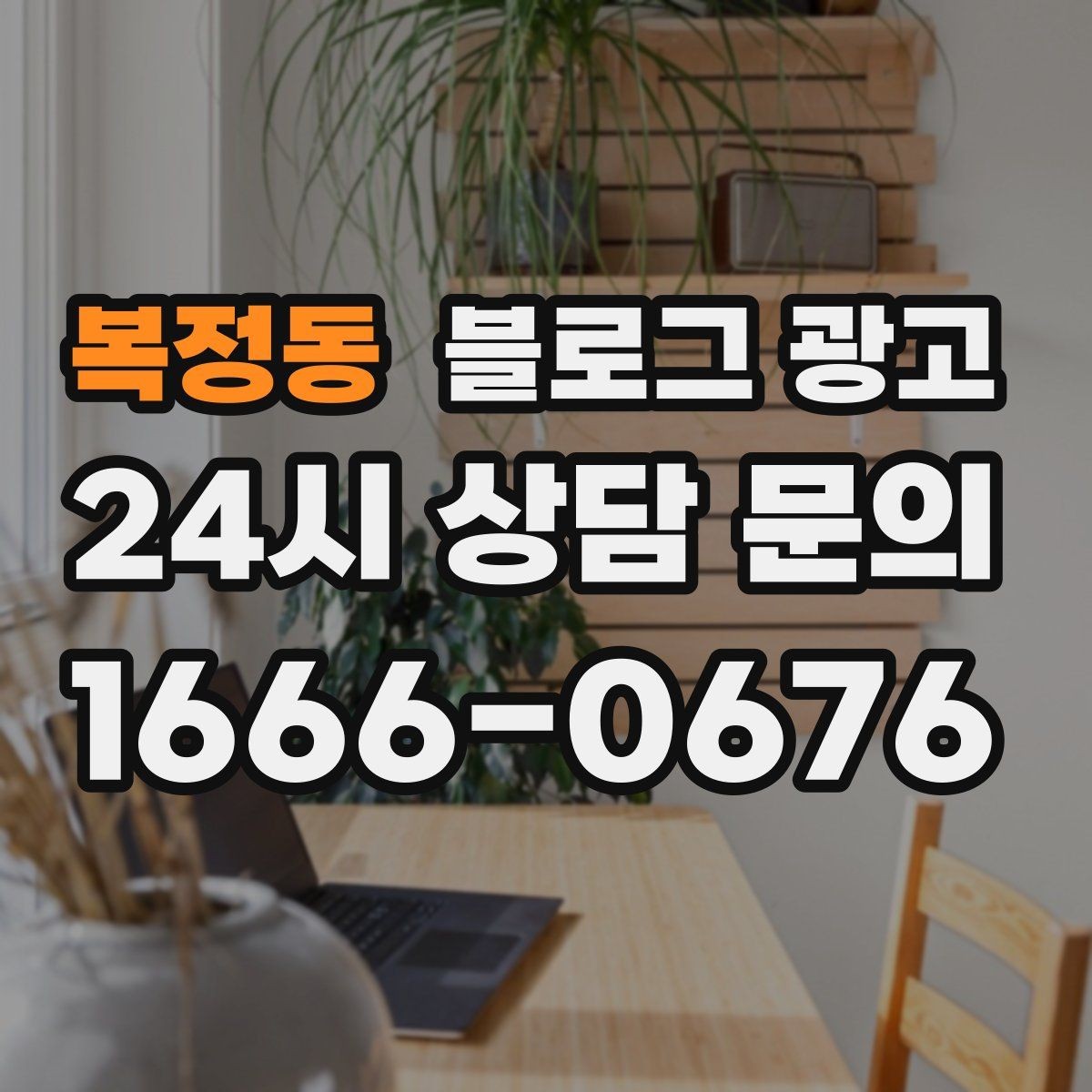 복정동 블로그 광고 손님과 대화에서 글 소재를 찾는 방법