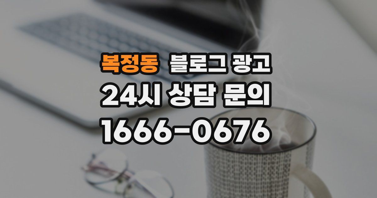 복정동 블로그 광고