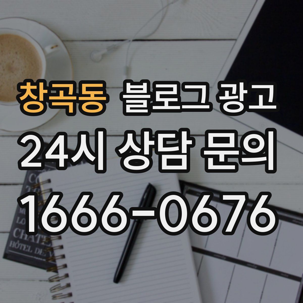 창곡동 블로그 광고