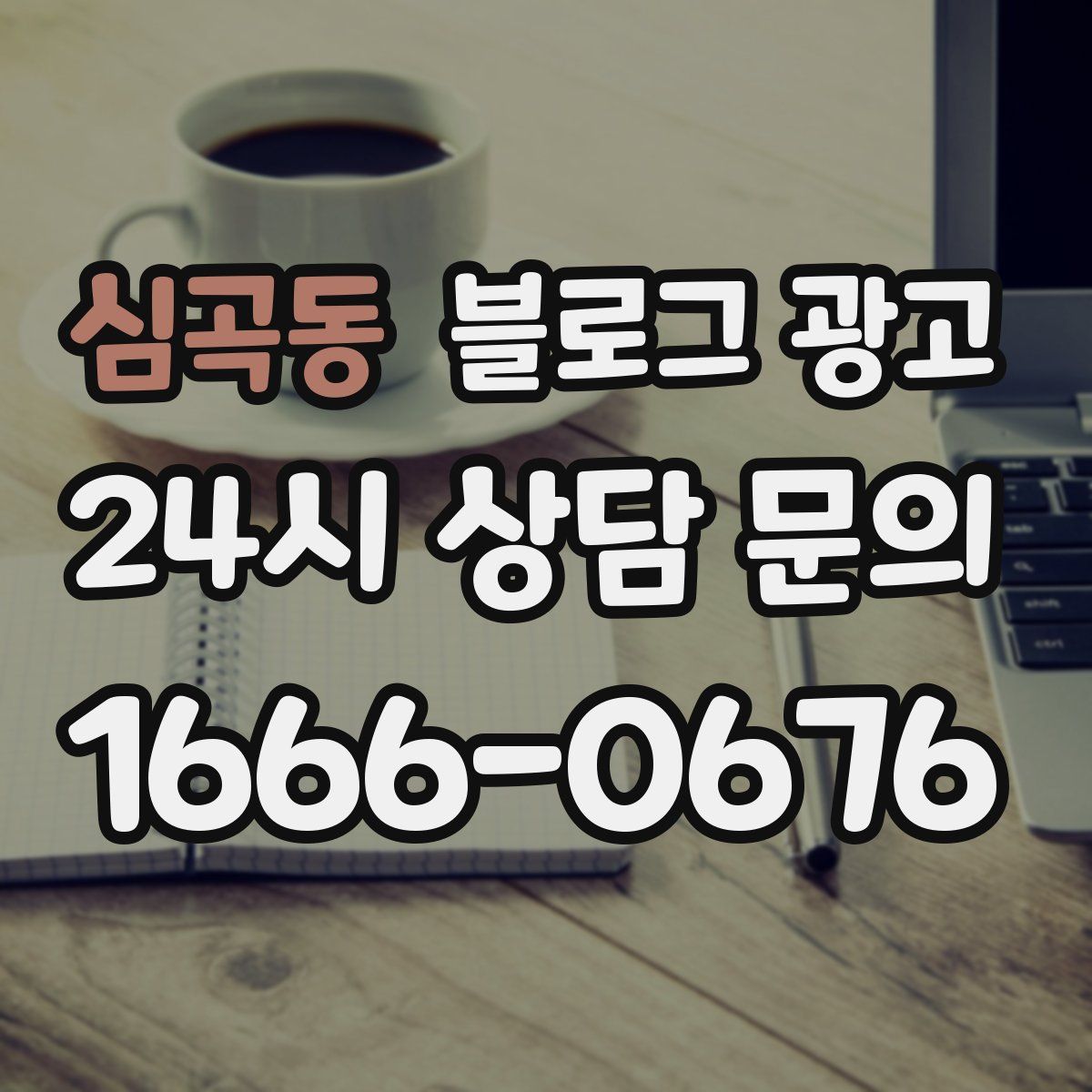 심곡동 블로그 광고