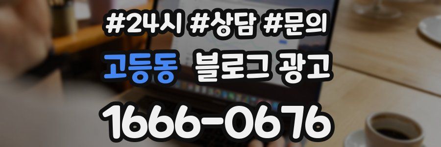 고등동 브랜드 블로그
