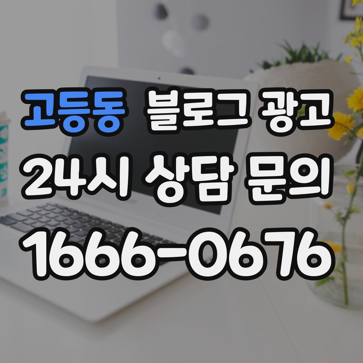고등동 블로그 광고