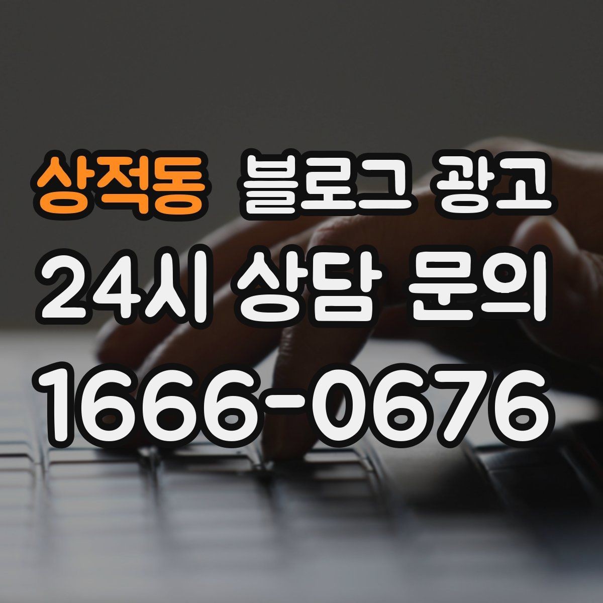 상적동 블로그 광고 배달 플랫폼 수수료를 줄이는 직접 주문 유도