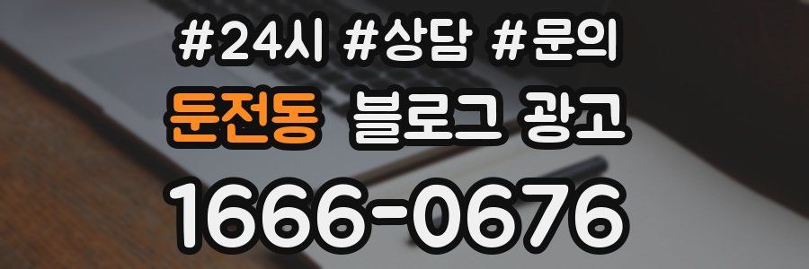 둔전동 브랜드 블로그