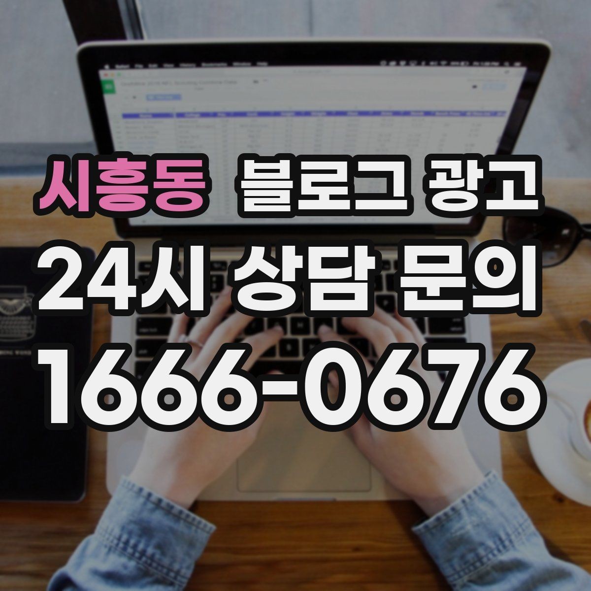 시흥동 블로그 광고 테이크아웃 중심 매장을 위한 주문 동선 안내
