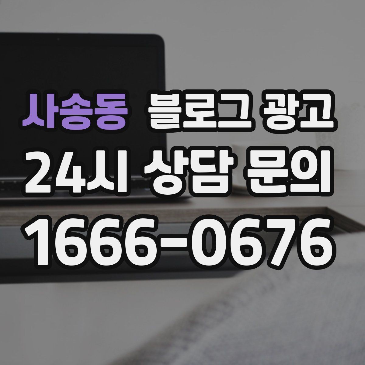 사송동 블로그 광고 우리 가게 탄생 이야기를 담는 브랜딩 글쓰기