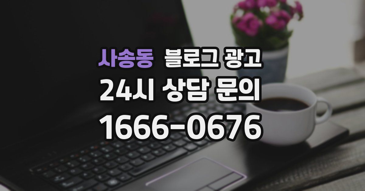 사송동 블로그 광고