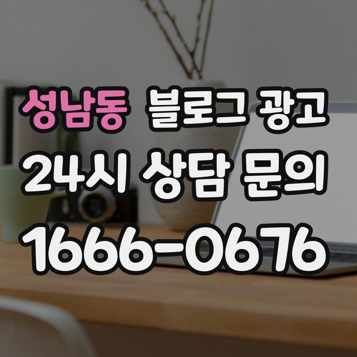성남동 블로그 광고 글 하나당 하나의 목적만 정하는 기획 습관